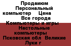 Продаиюм Персональный компьютер  › Цена ­ 3 000 - Все города Компьютеры и игры » Настольные компьютеры   . Псковская обл.,Великие Луки г.